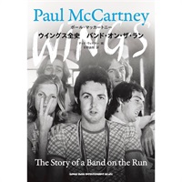 ウイングス全史　バンド・オン・ザ・ラン