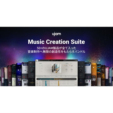 Music Creation Suite クロスグレード 50+ (50以上のUJAM製品を所有されている方対象)(オンライン納品)(2時間以内に納品)