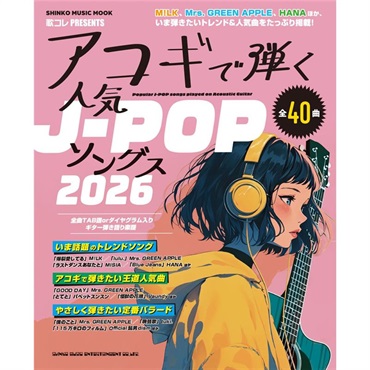 アコギで弾く人気J-POPソングス2026〈シンコー・ミュージック・ムック〉