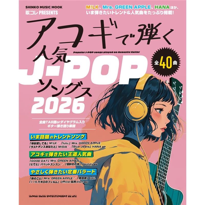 シンコーミュージック アコギで弾く人気J-POPソングス2026〈シンコー