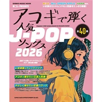 アコギで弾く人気J-POPソングス2026〈シンコー・ミュージック・ムック〉