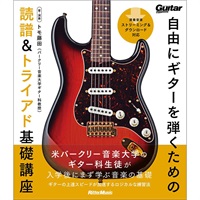 自由にギターを弾くための読譜&トライアド基礎講座