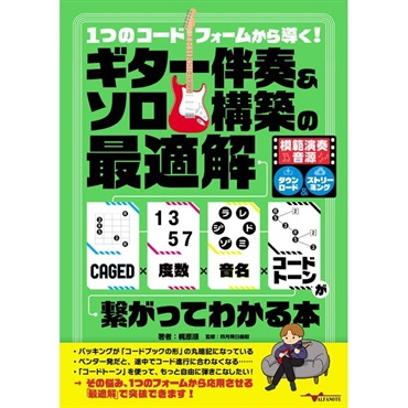 ALFANOTE 1つのコードフォームから導く!ギター伴奏&ソロ構築の最適解