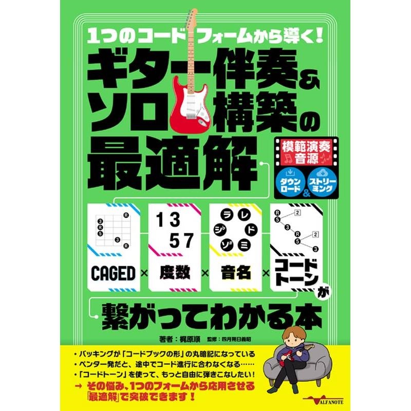 ALFANOTE 1つのコードフォームから導く!ギター伴奏&ソロ構築の最適解