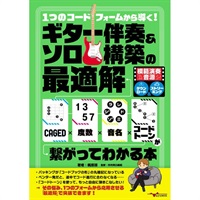1つのコードフォームから導く!ギター伴奏&ソロ構築の最適解 ～CAGED×度数×音名×コードトーンが繋がってわかる本～