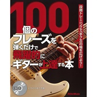 100個のフレーズを弾くだけで飛躍的にギターが上達する本