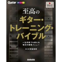 至高のギター・トレーニング・バイブル　～一生何度でも使える毎日の練習メニュー～