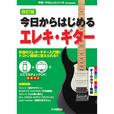 ヤマハミュージックEHD 今日からはじめるエレキ・ギター(改訂版
