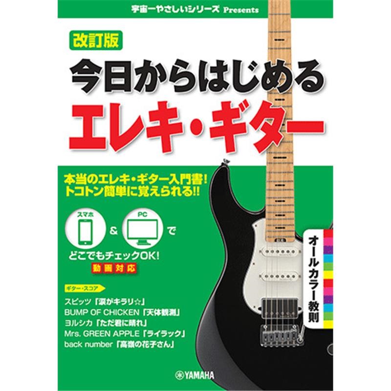 ヤマハミュージックEHD 今日からはじめるエレキ・ギター(改訂版