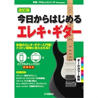 今日からはじめるエレキ・ギター(改訂版) (GTL01103075)