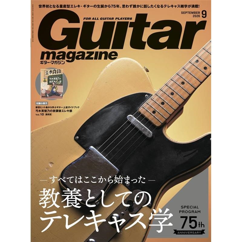 リットーミュージック ギター・マガジン2026年9月号 ｜イケベ楽器店