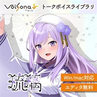 VoiSona Talk 琉璃 (ボイソナ)(トークボイスライブラリ)(ルリ)(オンライン納品)(2時間以内に納品)