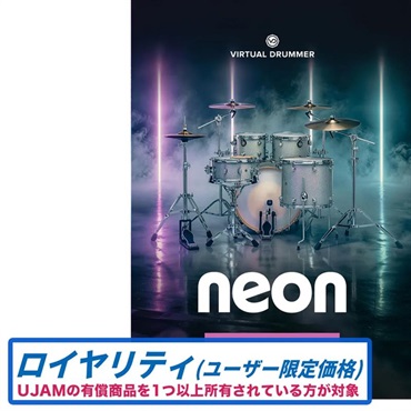 UJAM 【ユージャムバーチャルドラマーネオンイントロセール！】Virtual Drummer NEON ロイヤリティ (ユージャム)(ネオン)(バーシャルドラマー)(オンライン納品)(2時間以内に納品)