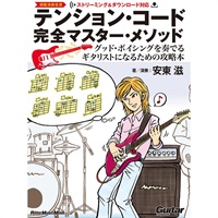 テンション・コード完全マスター・メソッド