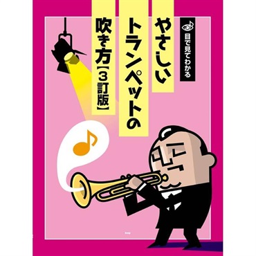 ケイ・エム・ピー / 目で見てわかる　やさしいトランペットの吹き方【３訂版】