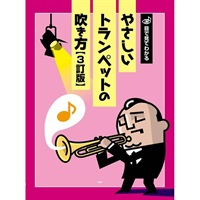 ケイ・エム・ピー / 目で見てわかる　やさしいトランペットの吹き方【３訂版】