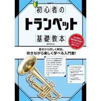 自由現代社 / 初心者のトランペット基礎教本