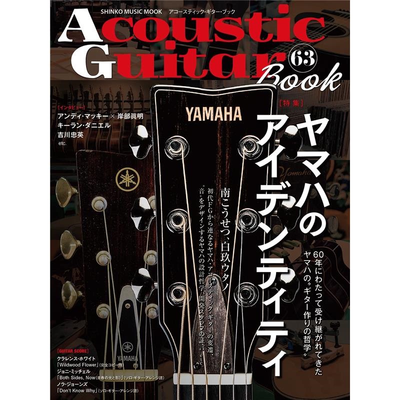 シンコーミュージック Acoustic Guitar Book 63〈シンコー
