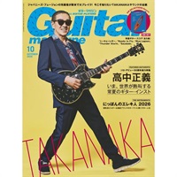 【9月11日発売予定】ギター・マガジン2026年10月号