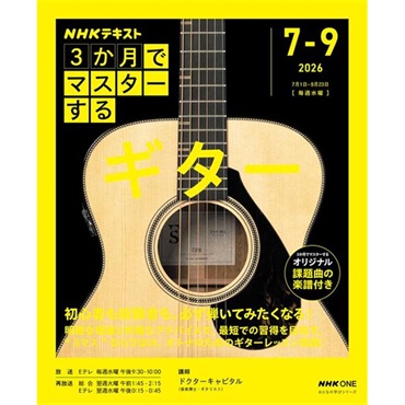 No Brand おとなの学びシリーズ NHK 3か月でマスターする ギター