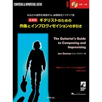 最新版　ギタリストのための作曲とインプロヴィゼイションの手引き