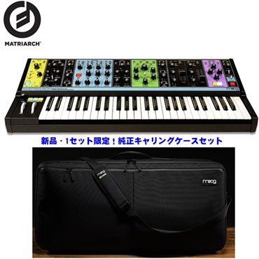 moog 【先取り大特価セール】(生産完了・ラスト1セット限定新品超特価)MATRIARCH & 純正キャリングケース(Matriarch SR Series Case) セット