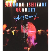 DVD SHINOBU ISHIZAKI QUARTET/ACTION! 真夏の夜の石崎忍カルテット 【秋のSUPER SALE】
