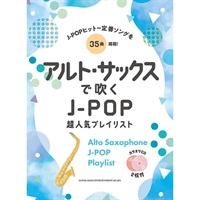 アルト・サックスで吹く J-POP超人気プレイリスト（カラオケCD2枚付）