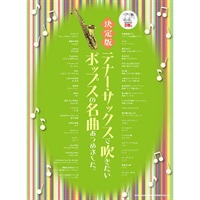 決定版　テナー・サックスで吹きたいポップスの名曲あつめました。（カラオケCD2枚付）