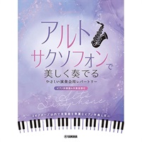 アルトサクソフォンで美しく奏でる やさしい演奏会用レパートリー(ピアノ伴奏譜&伴奏音源付)