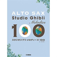 アルトサックス スタジオジブリ・メロディーズ100