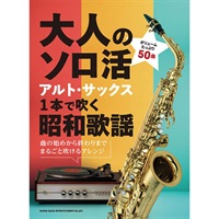 大人のソロ活　アルト・サックス1本で吹く昭和歌謡