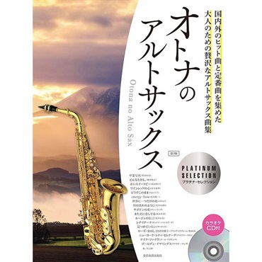 オトナのアルトサックス～プラチナ・セレクション～　第3版　ＣＤ付