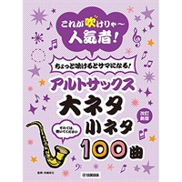 ちょっと吹けるとサマになる！アルトサックス 大ネタ小ネタ100曲