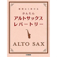 無理なく吹ける かんたん アルトサックス・レパートリー
