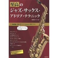 至高のジャズ・サックス・アドリブ・テクニック