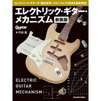 エレクトリック・ギター・メカニズム 新装版