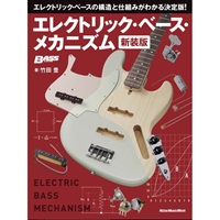 エレクトリック・ベース・メカニズム 新装版