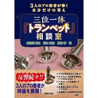 三位一体「トランペット」相談室 / ３人のプロ奏者が導く自分だけの答え 【2026年10月下旬発売予定☆ご予約受付中!!】