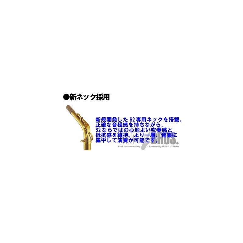 YAMAHA アルトサックス ヤマハ YAS-62 【調整&セットアップ後出荷】【5年間キーバランス調整無料】【演奏＆お手入れに必要なもの全て付いてます】 画像2