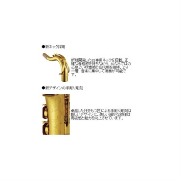 YAMAHA テナーサックス ヤマハ YTS-62S 【調整&セットアップ後出荷】【5年間キーバランス調整無料】【演奏＆お手入れに必要なもの全て付いてます】 画像2