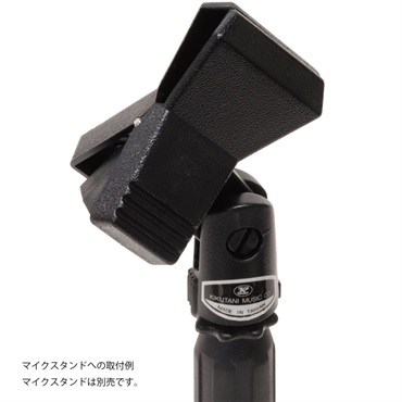 Kikutani MH-2 【クリップタイプ マイクホルダー】 画像3