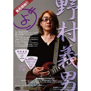 kusakusa88 野村義男 オリジナルピック [KK-PK-20] ｜イケベ楽器