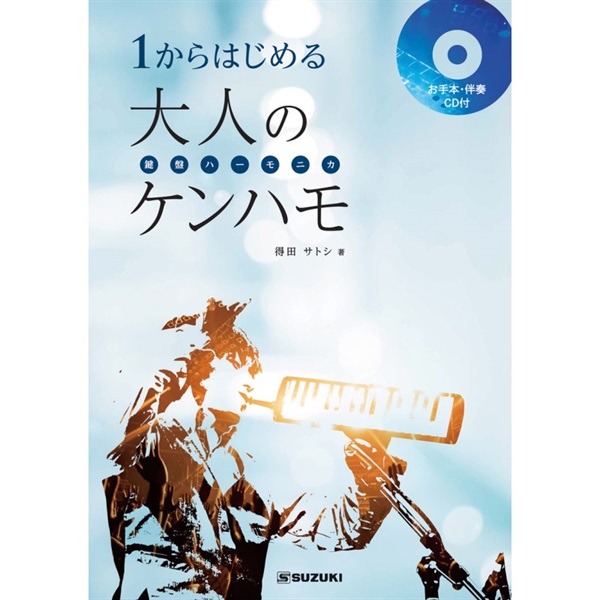 SUZUKI メロディオン出版物「１からはじめる大人のケンハモ(鍵盤ハーモニカ）」 画像1