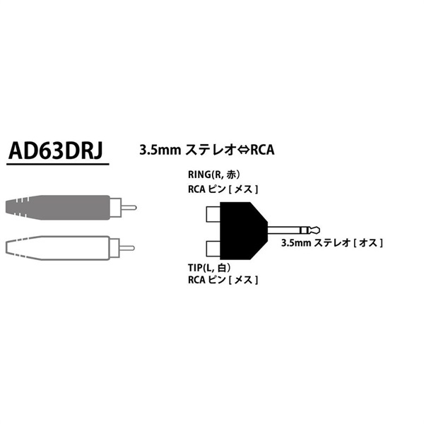 Tech 【創業50周年大決算SALE】 AD63DRJ (変換プラグ)(RCAピン-ステレオミニ) 画像1