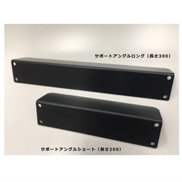 PULSE S-200　サポートアングル【ショートタイプ：200mm】 画像1