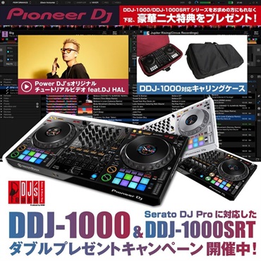 Pioneer DJ DDJ-1000SRT 【2大特典+アクセサリー3特典付】【キャリング 