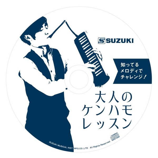 SUZUKI 知ってるメロディでチャレンジ！大人のケンハモレッスン 画像1