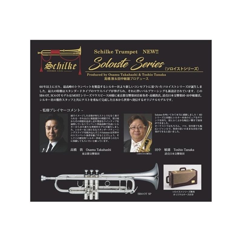 Schilke シルキー / スタンダードシリーズ 15 トランペット用