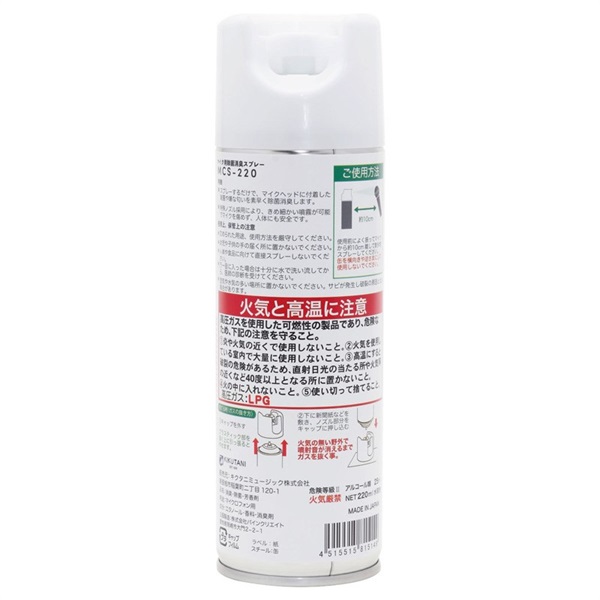 Kikutani 【創業50周年大決算SALE】(在庫限り特価)MCS220(マイク用殺菌消臭スプレー)(マイククリーナー) 画像1